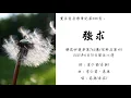 【音樂】薰法香音樂筆記-強求