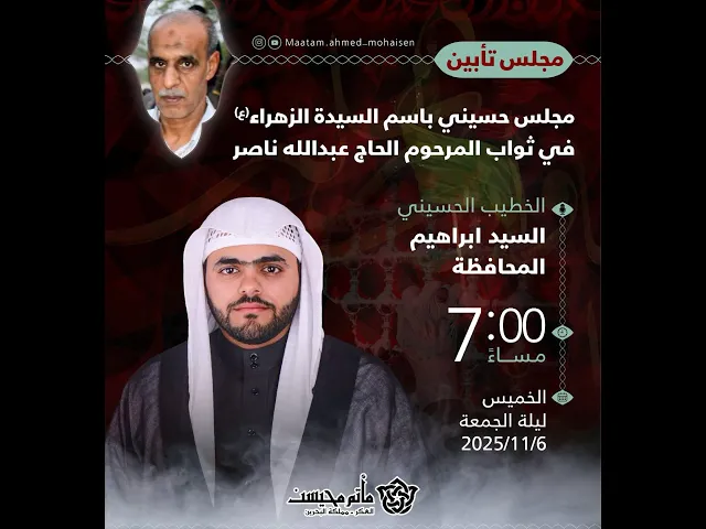 ⁣مجلس تأبين الحاج عبدالله ناصر 1447هـ | السيد ابراهيم المحافظة