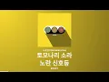 [암살교실op] 友成空(TOMONARI SORA)토모나리 소라 - 노란 신호등[가사,자막,lyrics]
