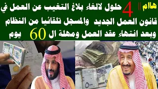 اربع حلول لالغاء بلاغ التغيب المسجل تلقائيا من النظام في قانون العمل الجديد وبعد انتهاء مهله 60 يوم 