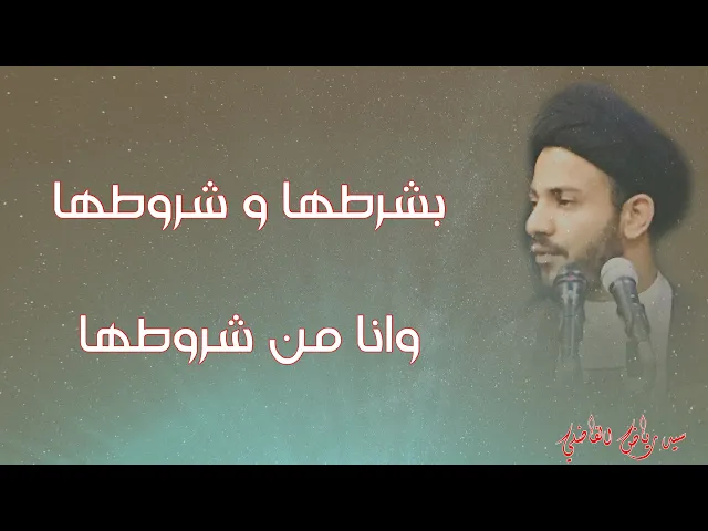 ⁣معنى قول الامام الرضا عليه السلام : بشرطها وشروطها وانا من شروطها | سيد رياض الفاضلي