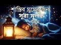 Download Lagu শান্তিময় ঘুমের জন্য সূরা আল মূলক শুনুন খুব সুন্দর তেলাওয়াত | Surah Mulk Bangla By Shamsul Haque
