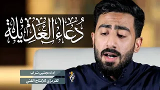 دعاء العديله مجتبى تراب دندنها