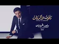 رفوف الذكريات - Majid Al Mohandis