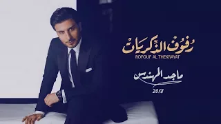 رفوف الذكريات ماجد المهندس جديد وحصري 2018 النسخة الأصلية HD 