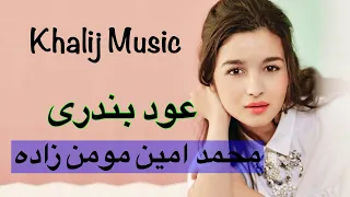 عود بندری  محمد امین مومن زاده دندنها
