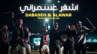                                                                دبسه والأعور   اشقر عسمراني دندنها