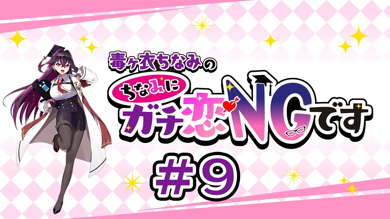 #9 毒ヶ衣ちなみの「ちなみにガチ恋NGです」 (2024年6月2日放送分)