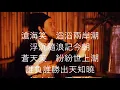 劉曉    滄海一聲​​笑  濤浪淘盡紅塵俗世知多少   + 歌词