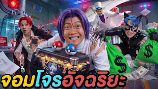 10 มหาโจร ชิงสมบัติปริศนา ! ( ใครคือจอมโจรอัจฉริยะ ? )