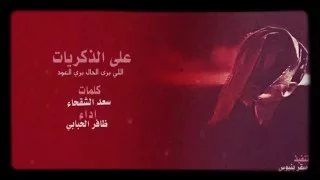 شيلة على ذكريات الي برى الحال بري العود دندنها