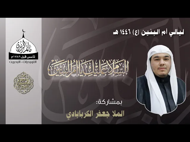 ⁣مأتم البربوري | ليالي السيدة أم البنين (ع) 1446هـ | الخطيب الملا جعفر الكربابادي