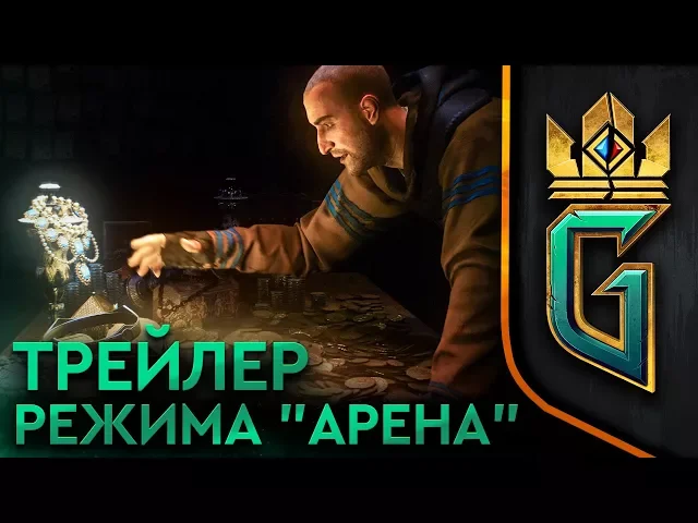 ГВИНТ: ВЕДЬМАК. КАРТОЧНАЯ ИГРА | ТРЕЙЛЕР РЕЖИМА "АРЕНА"