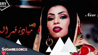 ميادة قمر الدين مابخون صاحبتي 2016 