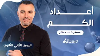 شرح أعداد الكم للصف الثاني الثانوي 2023 م خالد صقر 