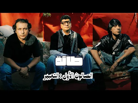 فيديو طائة | لايڤ صالون مع جيمي هود: حوار مع نجم المهرجانات سادات العالمي (الجزء الثالث)