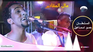 حمو اسماعيل مال المقادير جديد جدا جااااامد                        دندنها