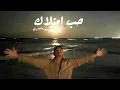 Youssif Elashry X Aley Mustapha - Hob Emtlak (Official Video) | حب امتلاك - يوسف العشري