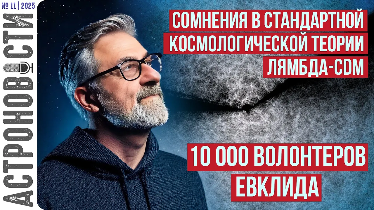 Космологическая теория дала трещину и 10 000 волонтеров Евклида. Астроновости №28