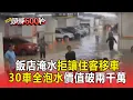 Download Lagu 蘇澳飯店大淹水「第一時間拒讓住客移車」！30車全泡水「價值飆破兩千萬」【頭條600秒】