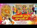 Download Lagu Ganachi Gari Ghungarachi g | गणाची गारी घुंगराची गं |प्रथमेश बोरकर, मानसी घरत | Feryanchi Gani 2024