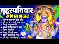 Lagu बृहस्पतिवार भक्ति भजन : ॐ नमो भगवते वासुदेवाय, श्रीमन नारायण, विष्णु अमृतवाणी, विष्णु चालीसा व आरती