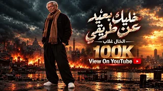 خليك بعيد عن طريقي  الخال غلاب   اغاني شعبي      دندنها