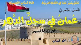 نص عمان في س جل الدهر للصف الخامس أ أحمد كساب  نص عمان في س جل الدهر للصف الخامس أ أحمد كساب