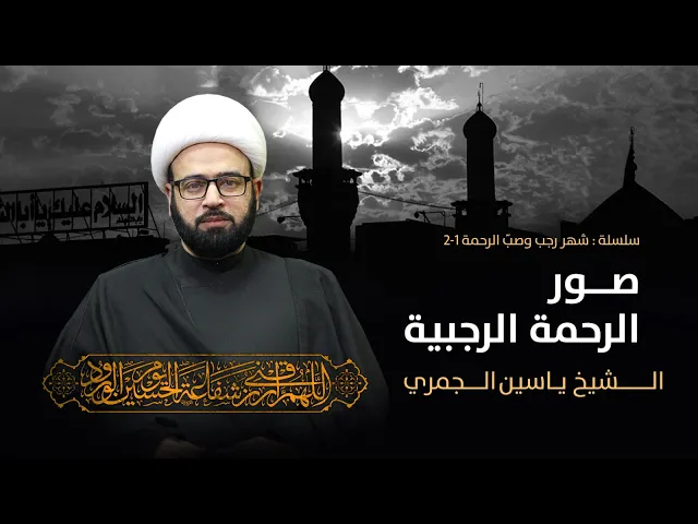 ⁣مباشر ( صور الرحمة الرجبية )  الشيخ ياسين الجمري مجلس الدعيسي