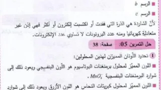 حل تمرين 4 و 5 ص 38 الفزياء السنة 4 متوسط 