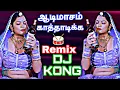 Lagu Aadi Masam Kathadika 🥳Satti Doll Remix #djkong #djkicha #djremix #tamildjremix #musicremix