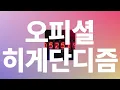 확실한 건, 너는 아름다워💔: 오피셜히게단디즘(Official髭男dism) - Pretender [가사/해석/발음]
