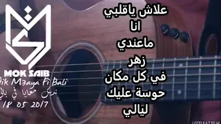 Mok Saib Nedik M3aya Fi Bali موك صايب نديك معايا في بالي 