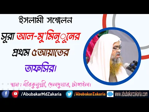 সূরা আল-মু'মিনূনের প্রথম ৫আয়াতের তাফসির