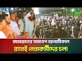 Download Lagu জামায়াতের সমাবেশ আগামীকাল, রাতেই সোহরাওয়ার্দী উদ্যানে নেতাকর্মীদের ঢল । Jamaat-e-Islami । ATN Bangla