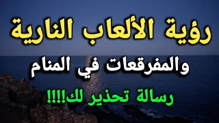 تفسير رؤية الألعاب النارية والحلم بالمفرقعات في المنام رسالة تحذير لك 