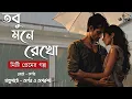 Lagu Tobu Mone Rekho । Premer Golpo | RJ Arnab \u0026 RJ Aparupa | Kahon | Bengali Romantic Story
