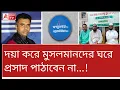 Download Lagu প্রসাদ পাঠাবেন না ..! তীব্র আপত্তি জানালো সংখ্যালঘু ফেডারেশন। দেখুন