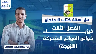 حل درس اللزوجة كاملا للصف الثاني الثانوي 2026 