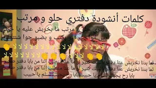 كلمات أنشودة لين الصعيدي دفتري حلو و مرتب تصميمي  كلمات أنشودة لين الصعيدي دفتري حلو و مرتب تصميمي