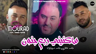 Cheb Mourad Sghir Sakneni Rab3 Jnoun واحد عاقل واحد مريول Exclusive Live Solazur 2023 