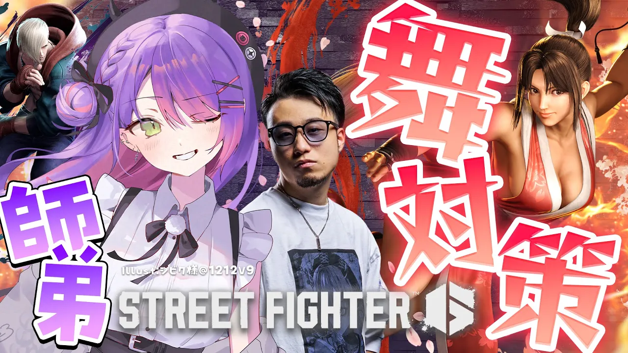 【STREET FIGHTER 6】師弟で舞対策！🪭【常闇トワ/ホロライブ】