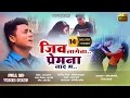 Download Lagu जीव लागेना हाउ प्रेम ना नादमा।।JEEV LAGENA PREM NA NADAMA ।।NEW AHIRANI SAD SONG