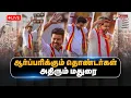 Download Lagu 🔴LIVE: TVK Madurai Maanadu | மதுரை தவெக மாநாடு.. அலைக்கடலென குவியும் தொண்டர்கள்..