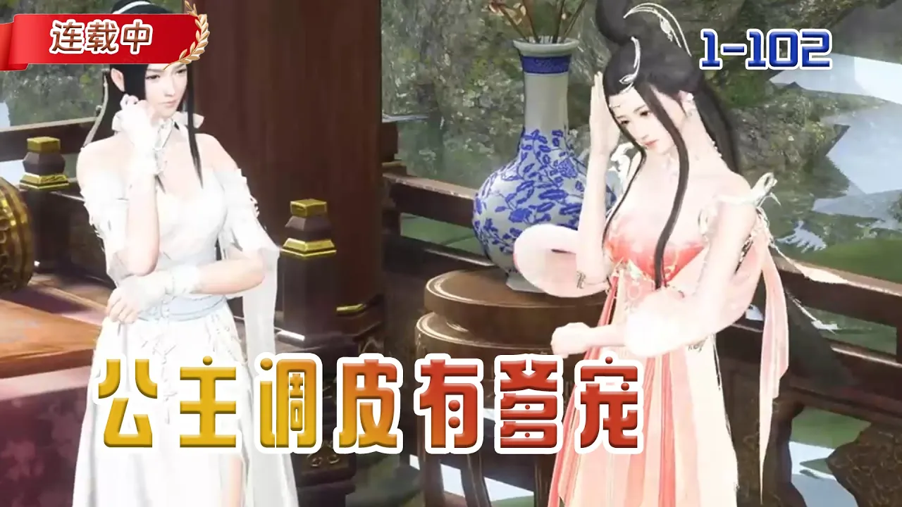 【连载中】《公主调皮有爸宠》上一世我被绿茶女陷害致死,重生回到皇帝膝下的公主殿下#小说 #豆丁看漫#动漫#逆水寒#古风 poster