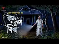 Lagu রঘুনাথপুরের বিপদ [ গ্রাম বাংলার ভূতের গল্প ] | Sunday Suspense | Gram Banglar Vuter Golpo 