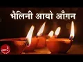 Download Lagu Bhailini Aayo Aagana | Tiharai Aayo Lau Jhilimili | Tihar Song | Bhaili Song | Lochan Bhattarai