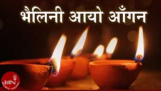 bhailini aayo aagana lochan bhattarai tiharai aayo lau jhilimili music nepal official