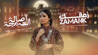 الفنانه اصاله الشريجه زمانك يعرفك بالناس Zamank Zamank 