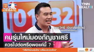 กัญชาที่ใช้ผิดวิธีอาจส่งผลต่อเด็กและเยาวชนอย่างไร